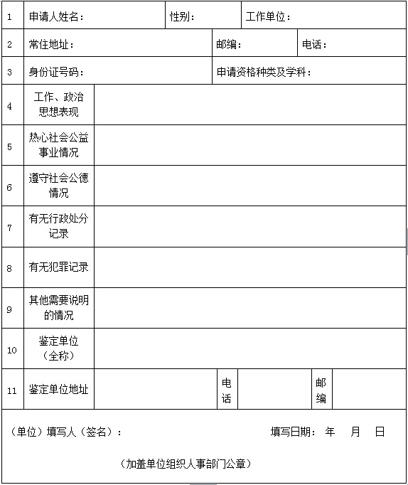 教师资格证认定申请人思想品德鉴定表